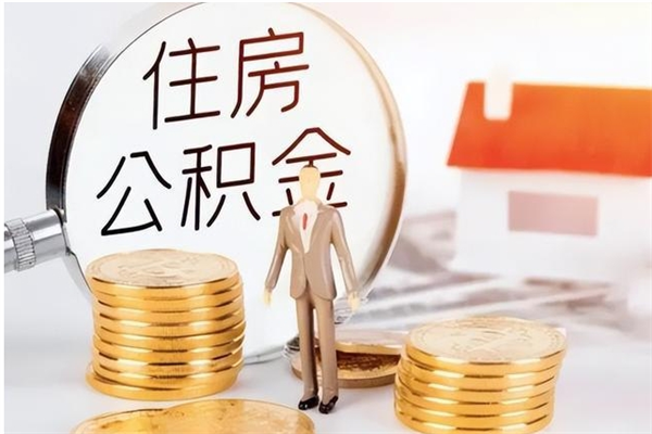 广饶公积金封存了怎么取（广饶公积金封存了怎么取出来）