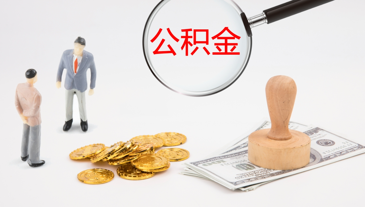 广饶离职后住房公积金提取条件（离职了住房公积金提取条件）