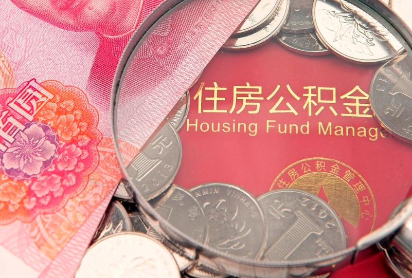 广饶找人代取公积金8000可以取吗（代取公积金违法不）