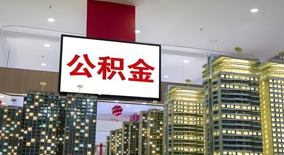 广饶公积金封存多久会作废（公积金封存多久才能发放）